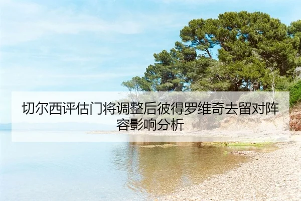 qie-er-xi-ping-gu-men-jiang-tiao-zheng-hou-bi-de-luo-wei-qi-qu-liu-dui-zhen-rong-ying-xiang-fen-xi-2-681.jpg