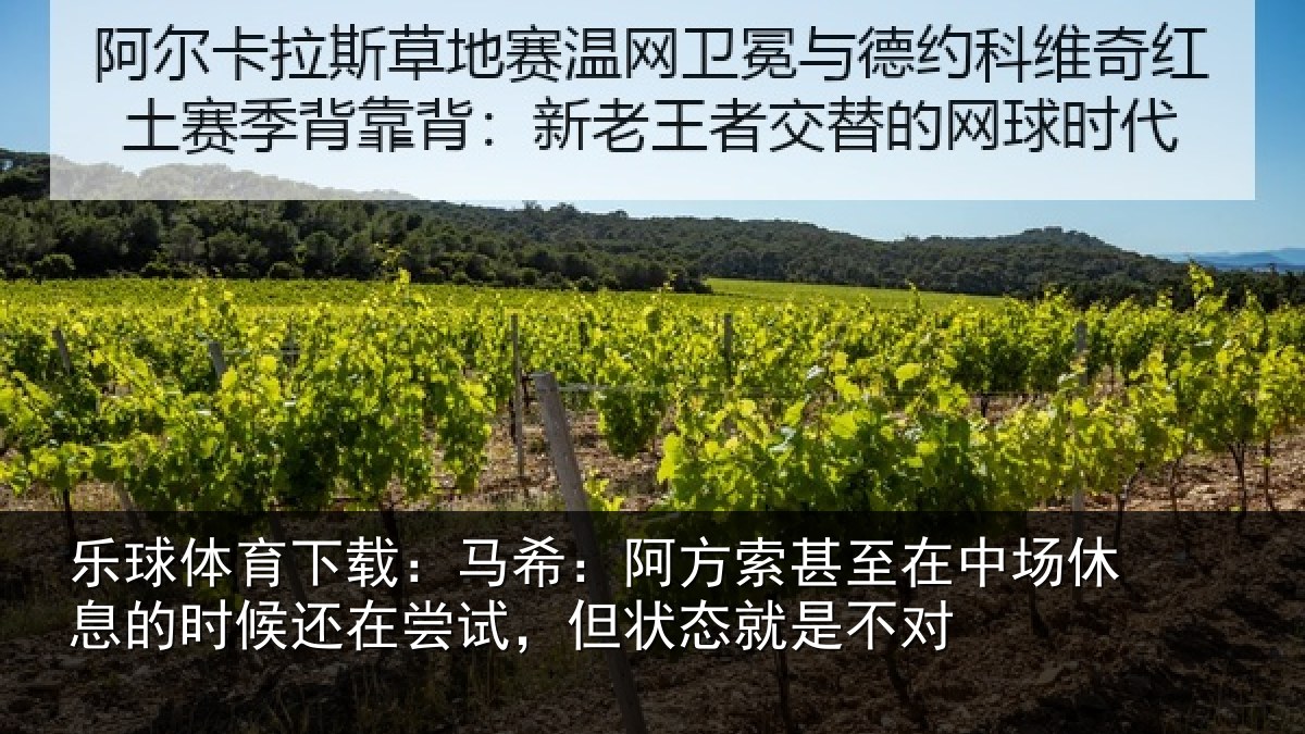 乐球体育下载：马希相关情况休息相关情况状态就是不对