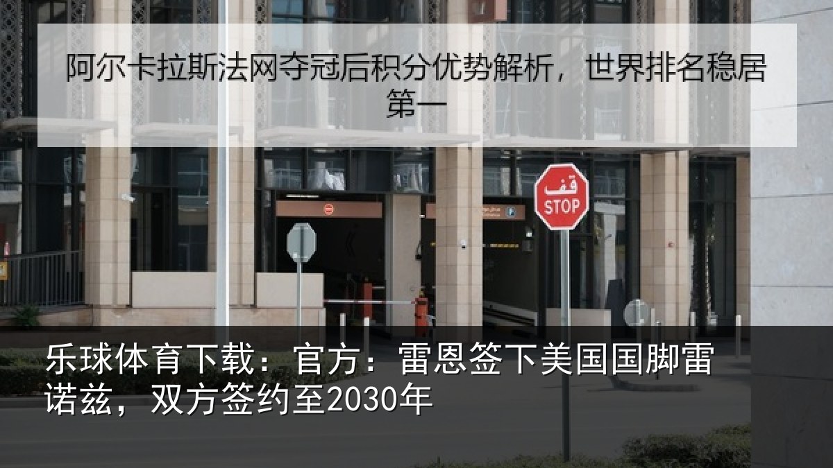 乐球体育下载：官方：雷恩签下相关情况方签约至2030年