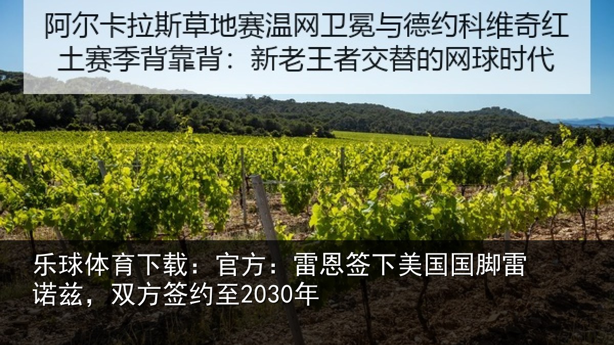 乐球体育下载：官方：雷恩签下美国国脚雷诺兹，双方签约至2030年