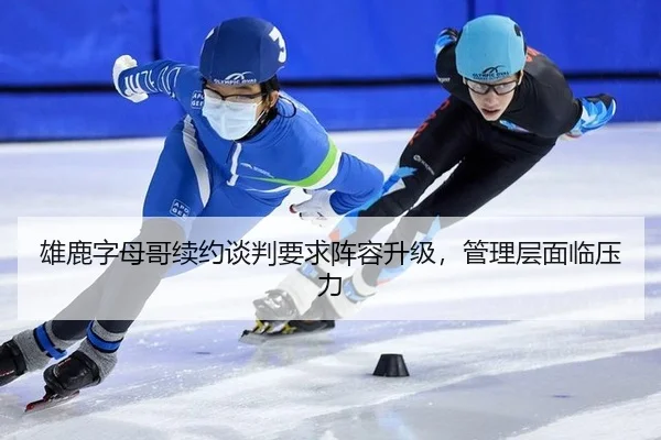 xiong-lu-zi-mu-ge-xu-yue-tan-pan-yao-qiu-zhen-rong-sheng-ji-guan-li-ceng-mian-lin-ya-li-2-794.jpg