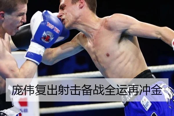 庞伟复出射击备战全运再冲金