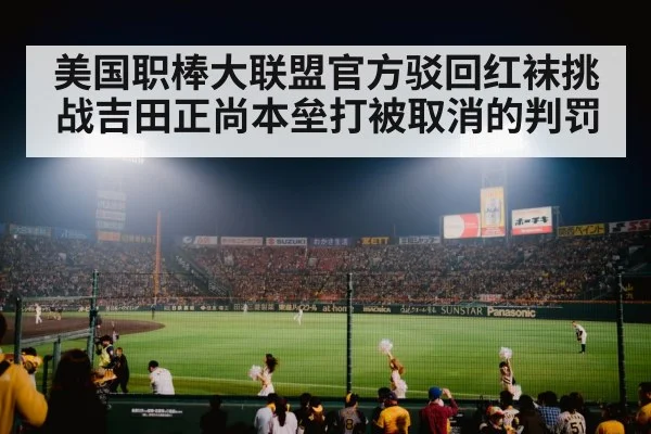 美国职棒大联盟官方驳回红袜挑战吉田正尚本垒打被取消的判罚