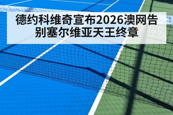 德约科维奇宣布2026澳网告别塞尔维亚天王终章