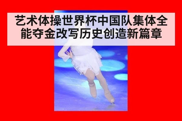 艺术体操世界杯中国队集体全能夺金改写历史创造新篇章