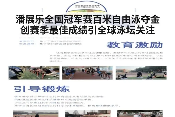 潘展乐全国冠军赛百米自由泳夺金创赛季最佳成绩引全球泳坛关注