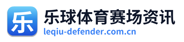 乐球体育赛场资讯 Logo